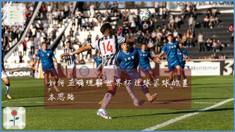如何正确理解世界杯让球买球的基本思路