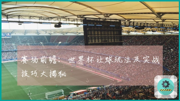 赛场前瞻：世界杯让球玩法及实战技巧大揭秘