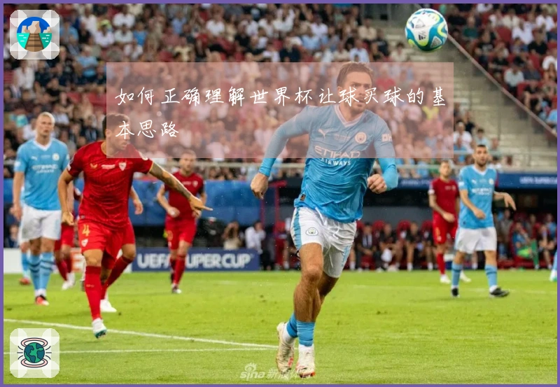 如何正确理解世界杯让球买球的基本思路