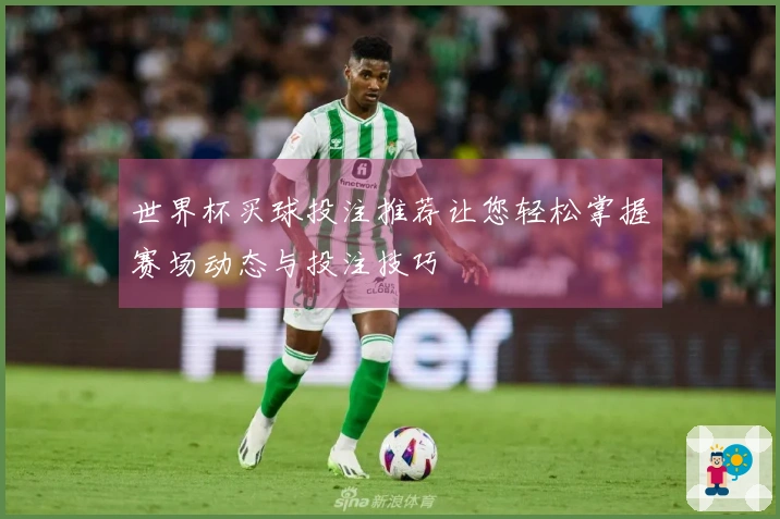 世界杯买球投注推荐让您轻松掌握赛场动态与投注技巧