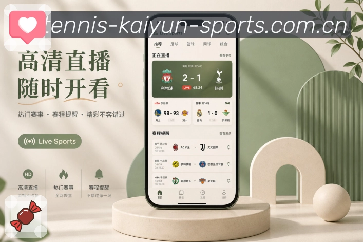 开云App精准赛程：开赛时间、状态变化、提醒联动和观赛安排
